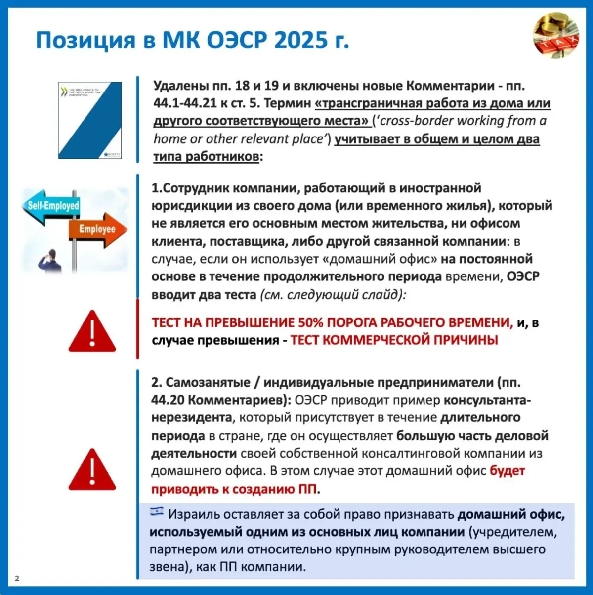 Russian tax guidance excerpt discussing cross‑border working from home and permanent establishment tests