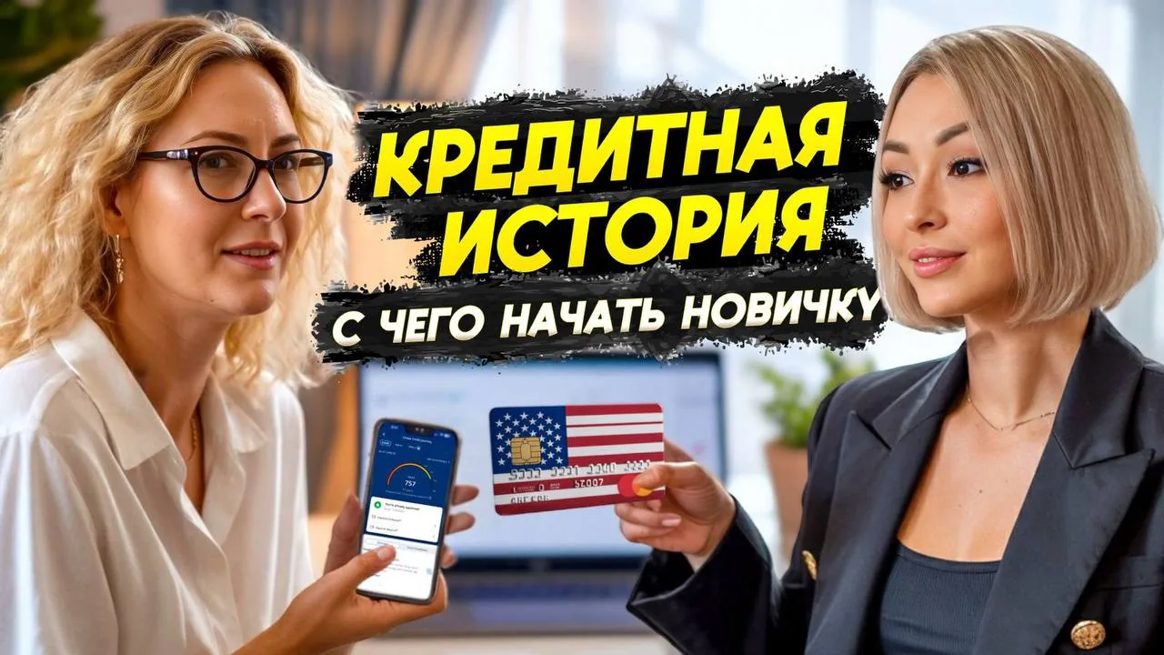 Two women in a financial-themed scene with Russian text about credit history and a US flag credit card