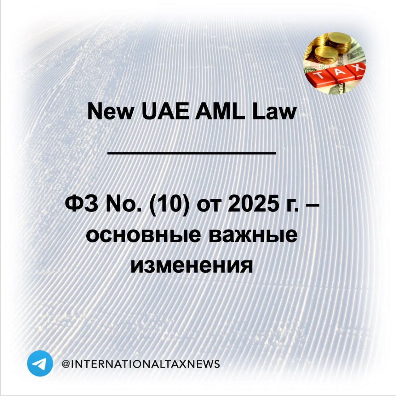 Slide titled New UAE AML Law with Russian subtitle about key changes, used in context of US-based pilots and crew flying to the UAE