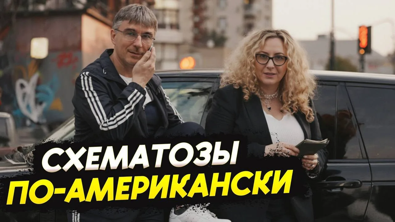 Two adults standing by a car in a city street with Cyrillic text overlay